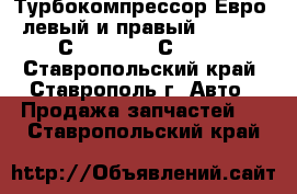 Турбокомпрессор Евро-3 левый и правый CZ Strakonice С23-279-01 /С23-279-02 - Ставропольский край, Ставрополь г. Авто » Продажа запчастей   . Ставропольский край